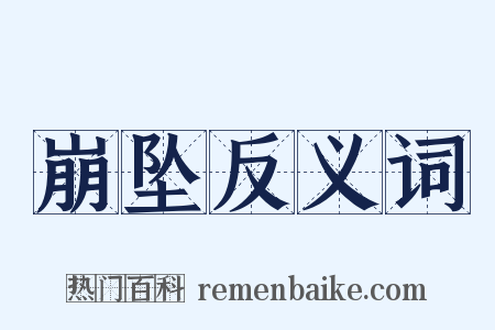 崩坠反义词是什么意思的图片